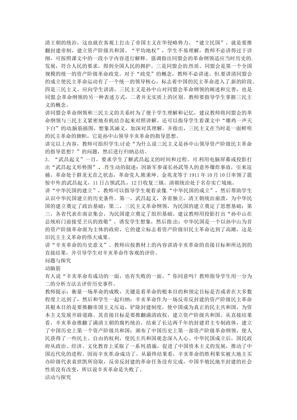 八年级历史上册 第7课 辛亥革命教案1 川教版-川教版初中八年级上册历史教案_第2页