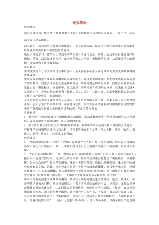 八年级历史上册 第7课 辛亥革命教案1 川教版-川教版初中八年级上册历史教案