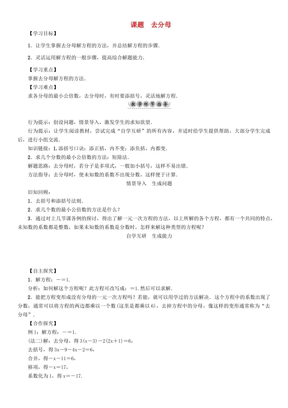 春七年级数学下册 6 一元一次方程 课题5 去分母学案 （新版）华东师大版-（新版）华东师大版初中七年级下册数学学案_第1页