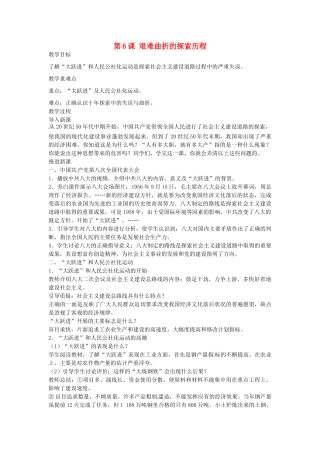 八年级历史下册 第6课 艰难曲折的探索历程教案 北师大版-北师大版初中八年级下册历史教案
