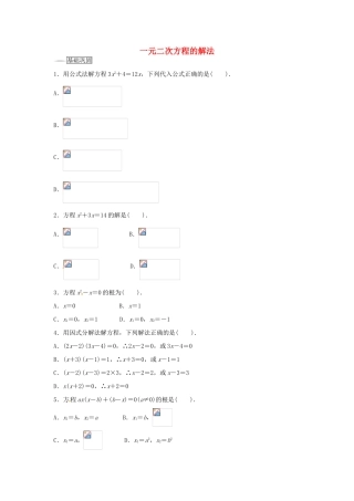 畅优新课堂八年级数学下册 17.2 一元二次方程的解法（第2课时）练习 （新版）沪科版-（新版）沪科版初中八年级下册数学教学案