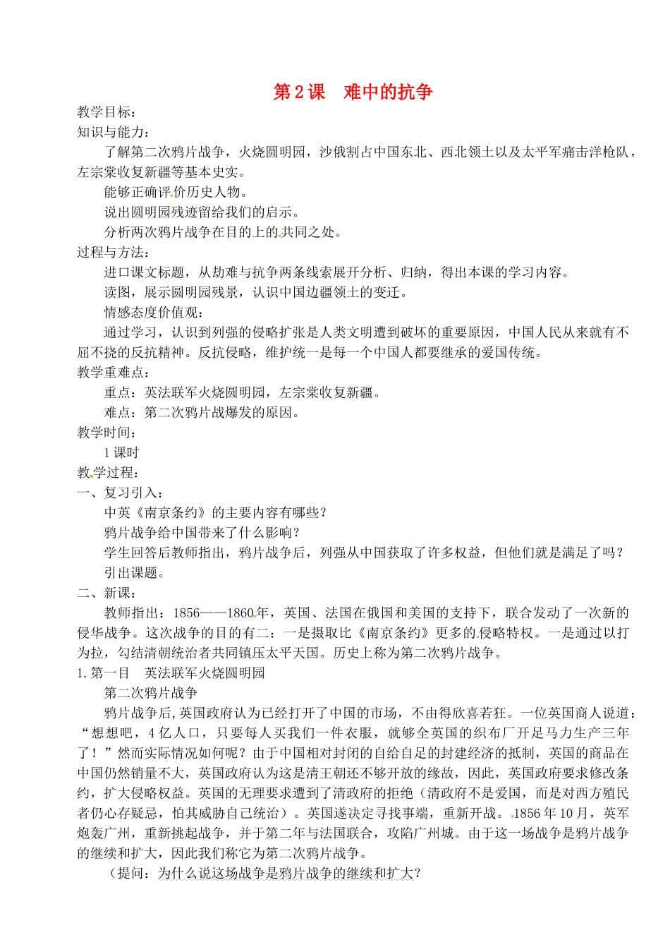 八年级历史上册 第2课 劫难中的抗争教案 北师大版-北师大版初中八年级上册历史教案_第1页