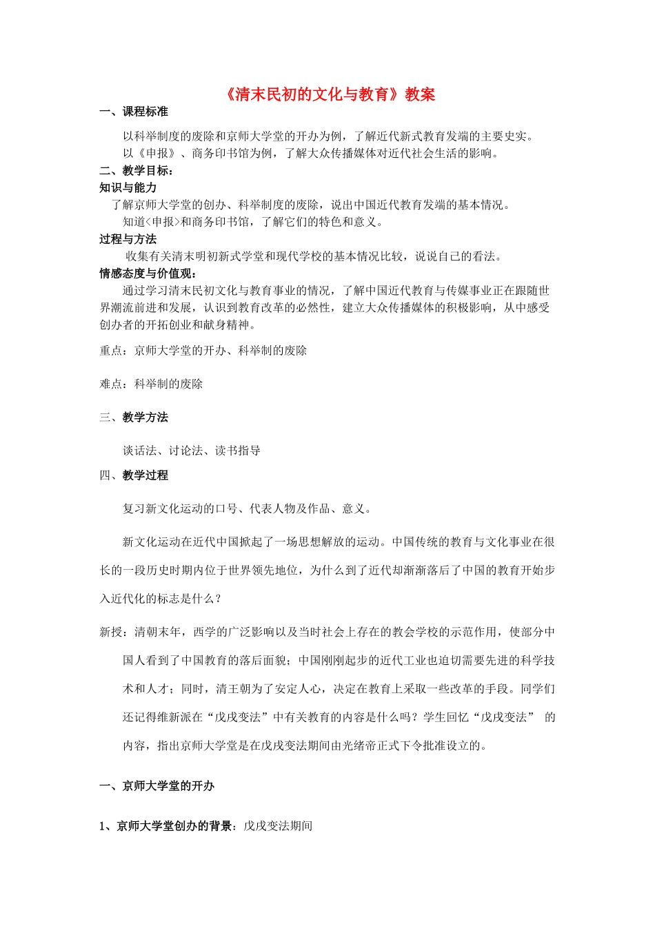 八年级历史上册《清末民初的文化与教育》教案 北师大版_第1页