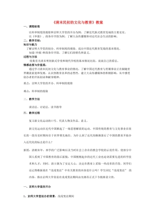 八年级历史上册《清末民初的文化与教育》教案 北师大版