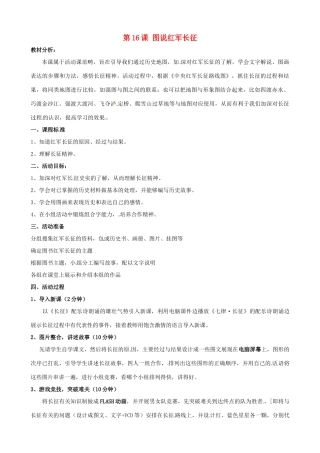 八年级历史上册 3.16《图说红军长征》教案 北师大版