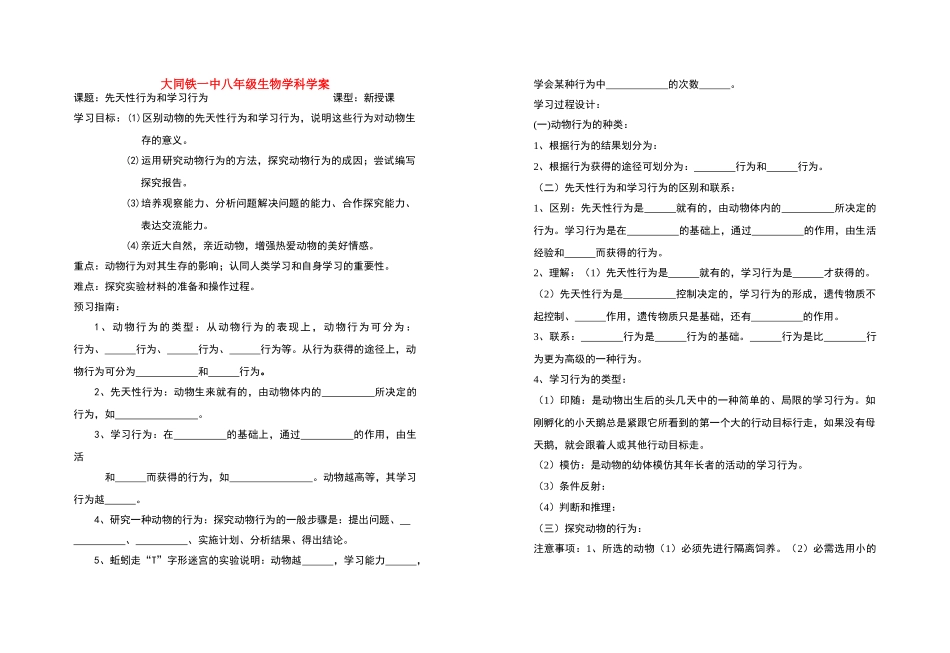 八年级生物 先天性行为和学习行为1 学案人教版_第1页