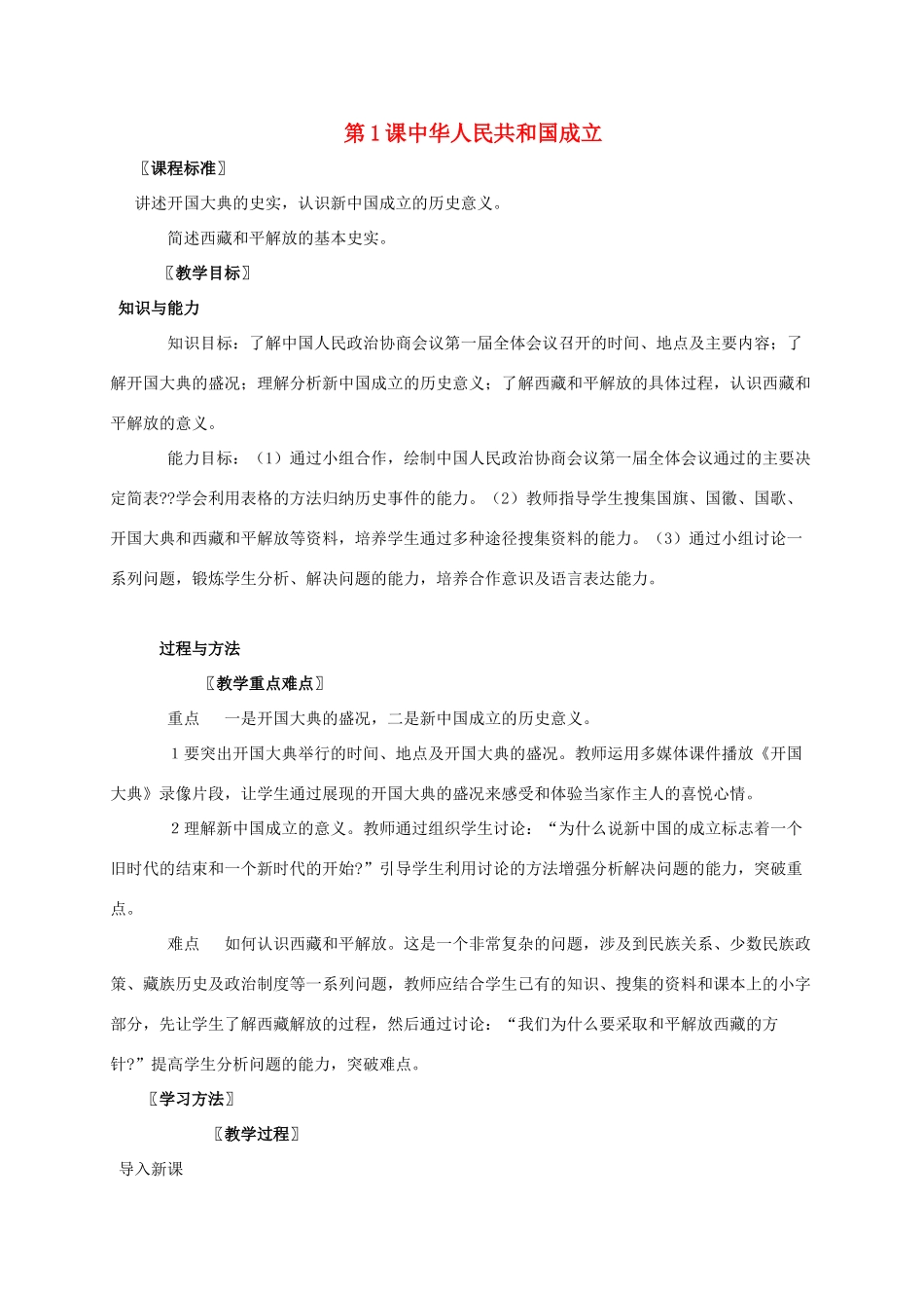 广东省江门市江海区八年级历史下册 第一单元 走向社会主义之路 第1课 中华人民共和国成立教学设计 北师大版-北师大版初中八年级下册历史教案_第1页