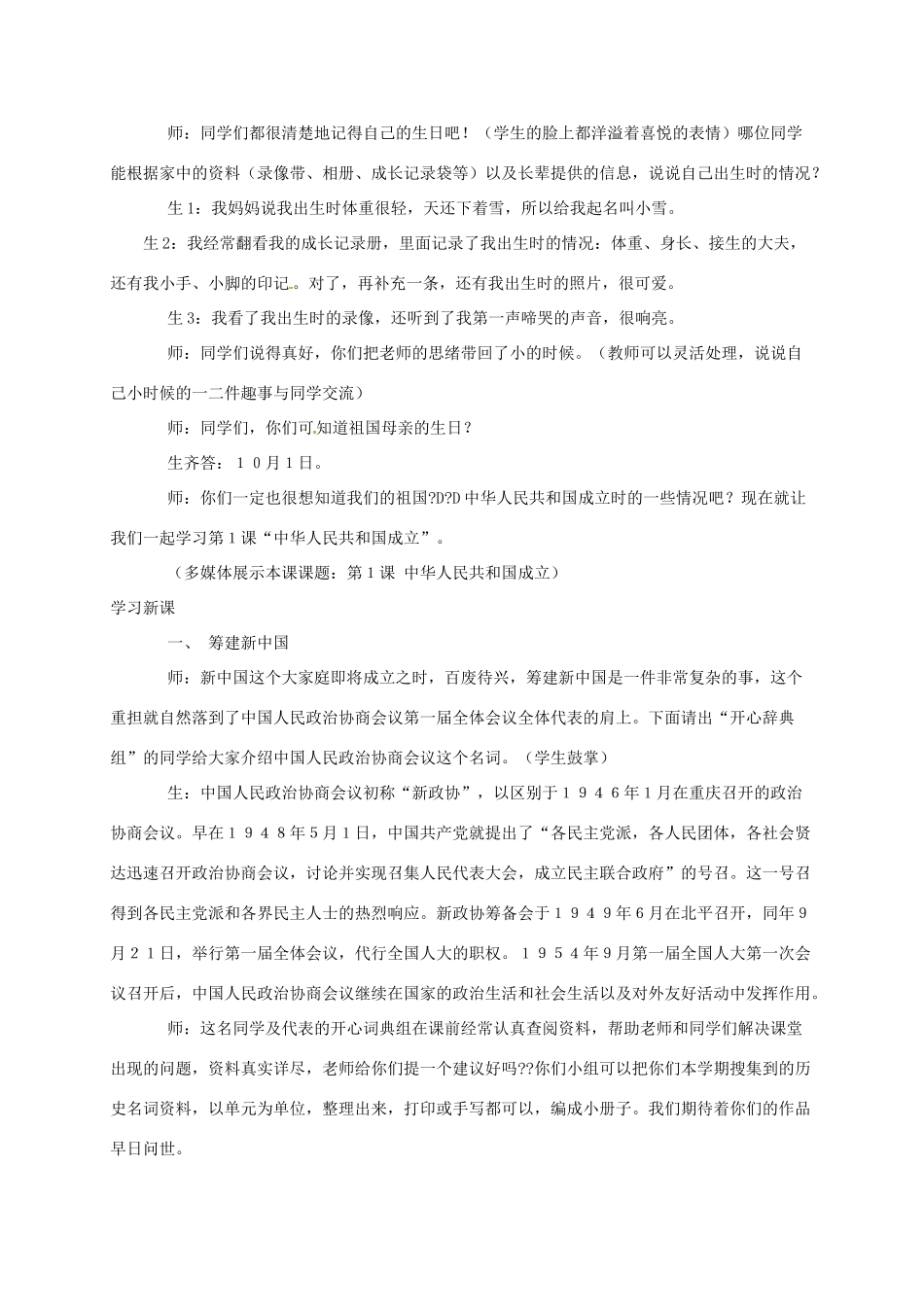 广东省江门市江海区八年级历史下册 第一单元 走向社会主义之路 第1课 中华人民共和国成立教学设计 北师大版-北师大版初中八年级下册历史教案_第2页