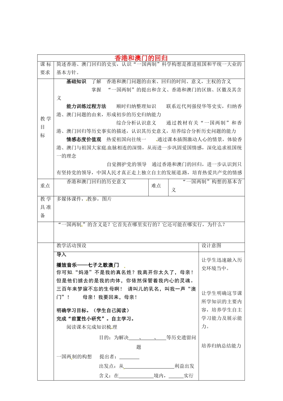 河北省围场满族蒙古族自治县半截塔镇中学八年级历史下册 第12课 香港和澳门的回归教学设计 新人教版_第1页