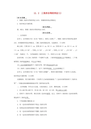 八年级数学上册 第十二章 全等三角形 12.2三角形全等的判定（1）导学案（新版）新人教版-（新版）新人教版初中八年级上册数学学案