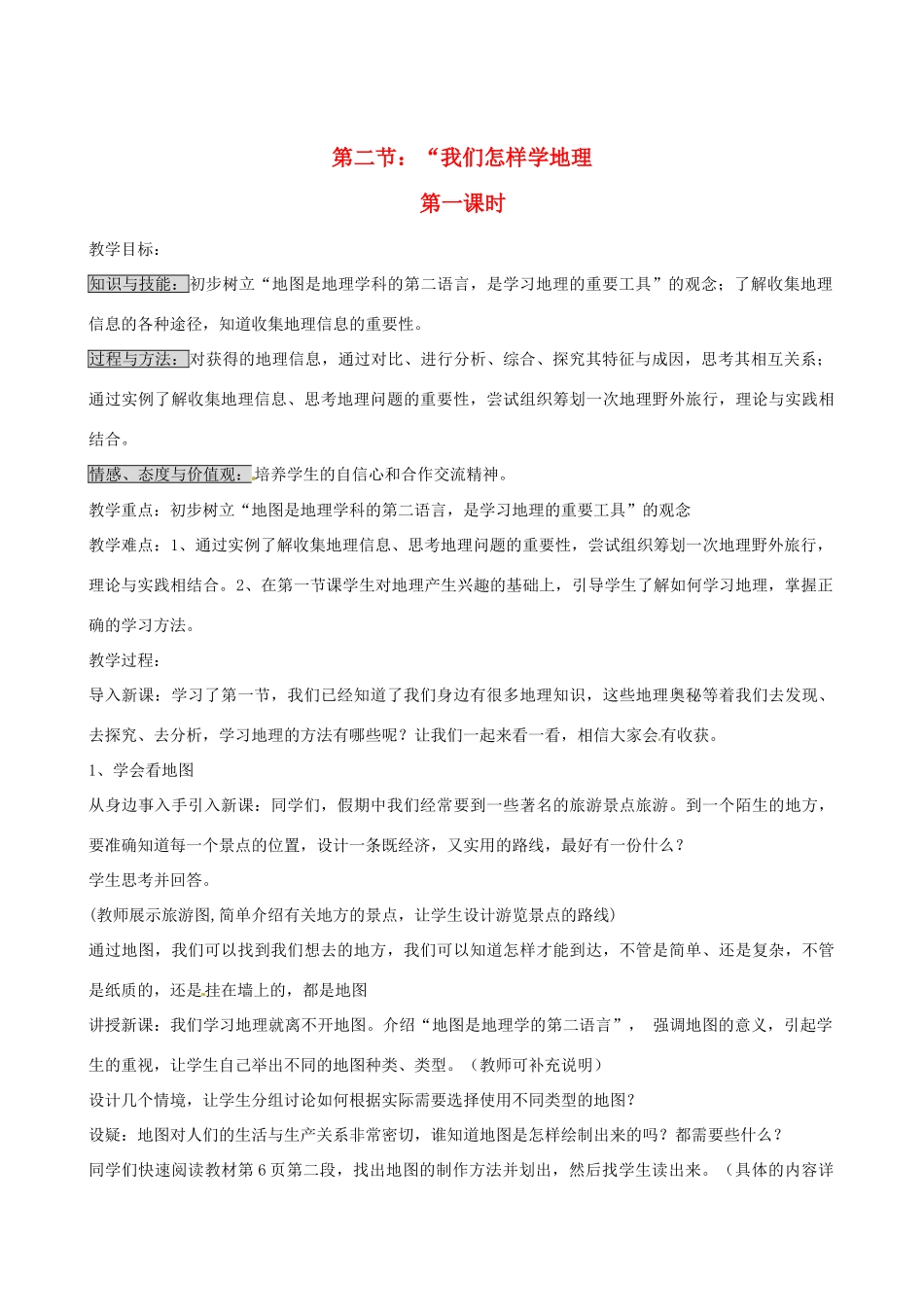 河北省平山县外国语中学七年级地理 《我们怎么学地理》教案 人教新课标版_第1页
