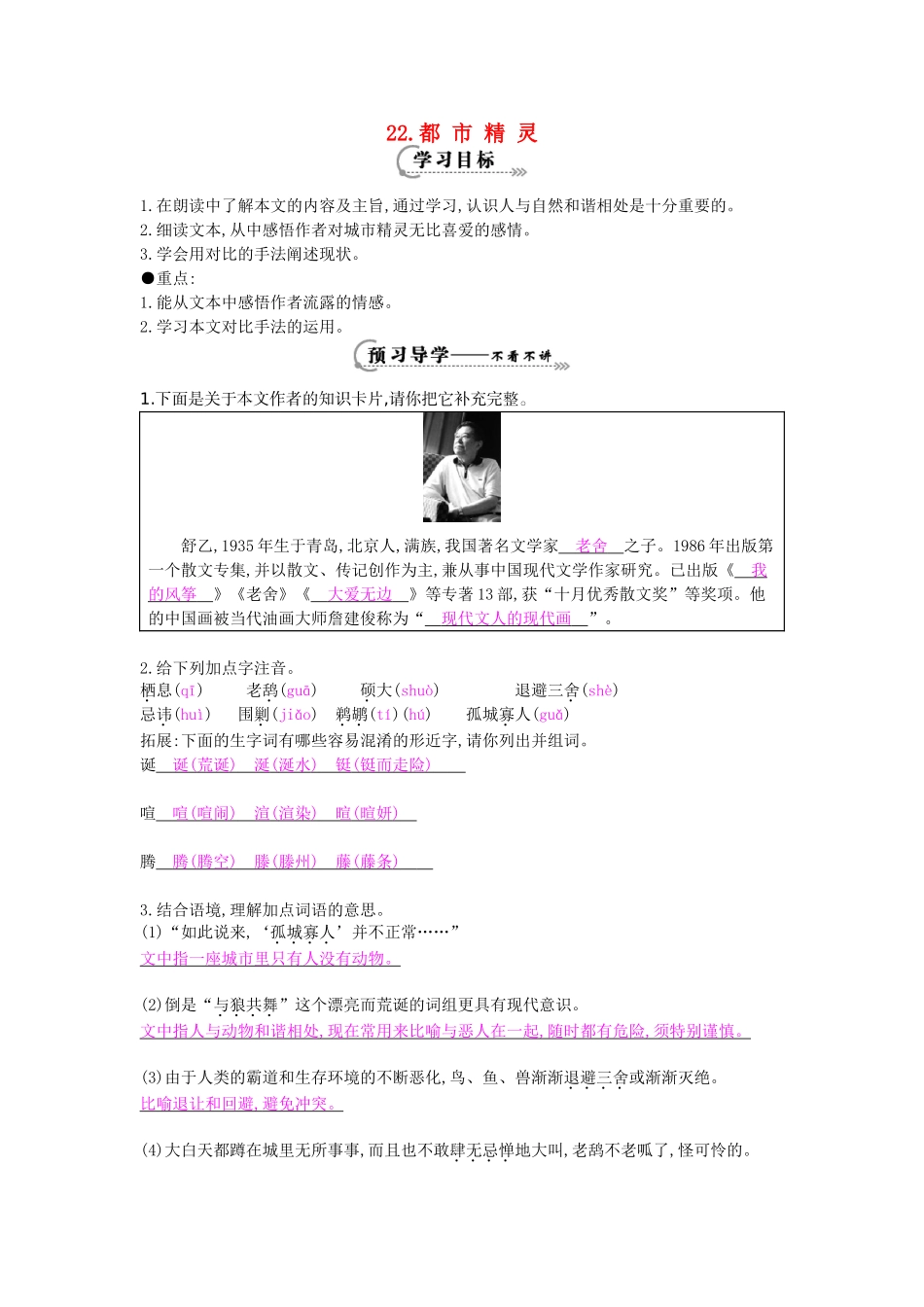 八年级语文上册 第22课 都市精灵导学案 苏教版-苏教版初中八年级上册语文学案_第1页