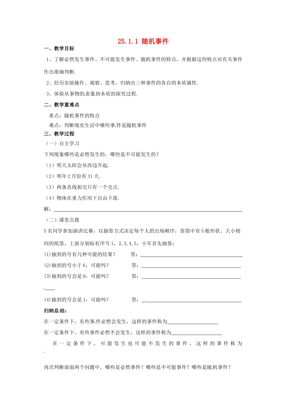 广东省陆丰市内湖中学九年级数学上册 25.1.1 随机事件教学案（1）（无答案） 新人教版_第1页