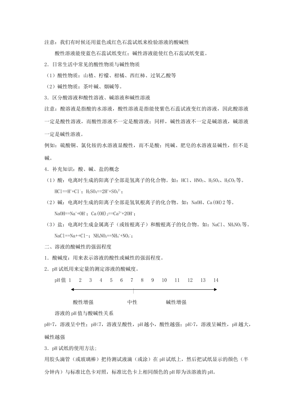 福建省泉州市泉港三川中学九年级化学全册 第七章 第一节 溶液的酸碱性教案 沪教版_第2页