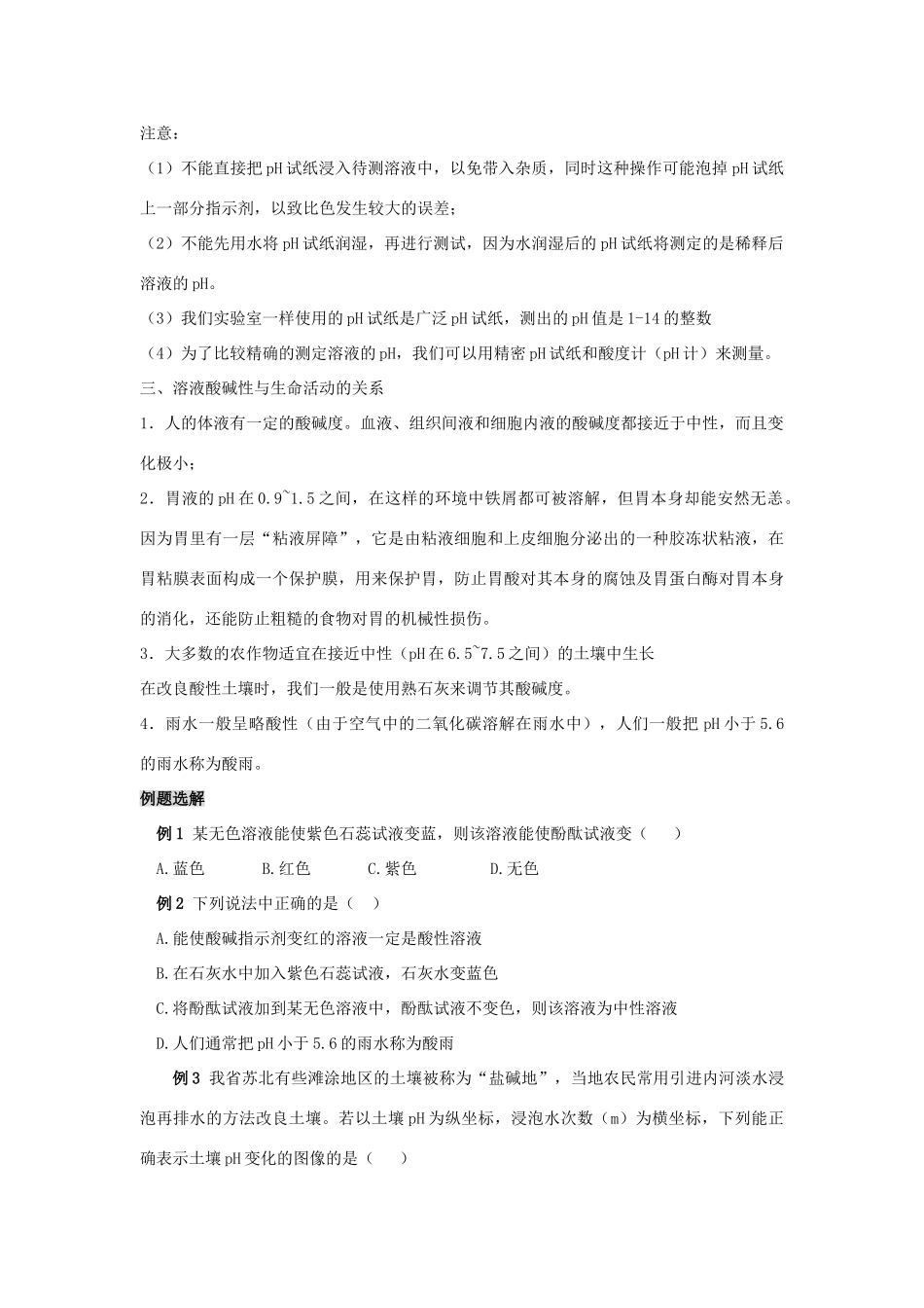 福建省泉州市泉港三川中学九年级化学全册 第七章 第一节 溶液的酸碱性教案 沪教版_第3页