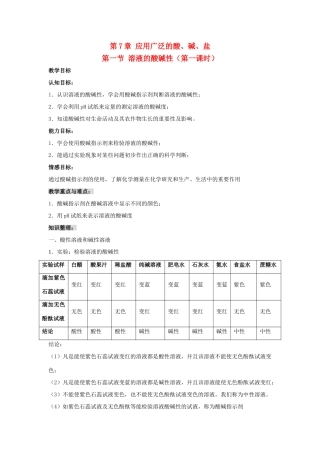 福建省泉州市泉港三川中学九年级化学全册 第七章 第一节 溶液的酸碱性教案 沪教版