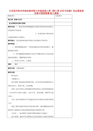 江苏省丹阳市华南实验学校七年级地理上册《第5章 合作与发展》发达国家和发展中国家教案 新人教版