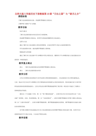 八年级历史下册 第19课“日出之国”与“新月之乡”教案 北师大版