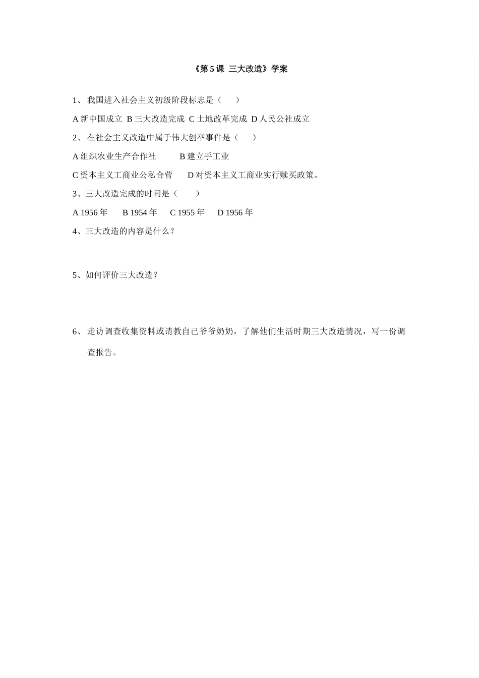 八年级历史下册 第5课 三大改造教案 人教新课标版_第3页