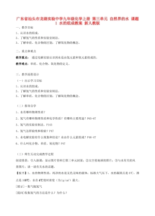 广东省汕头市龙湖实验中学九年级化学上册 第三单元 自然界的水 课题1 水的组成教案 新人教版