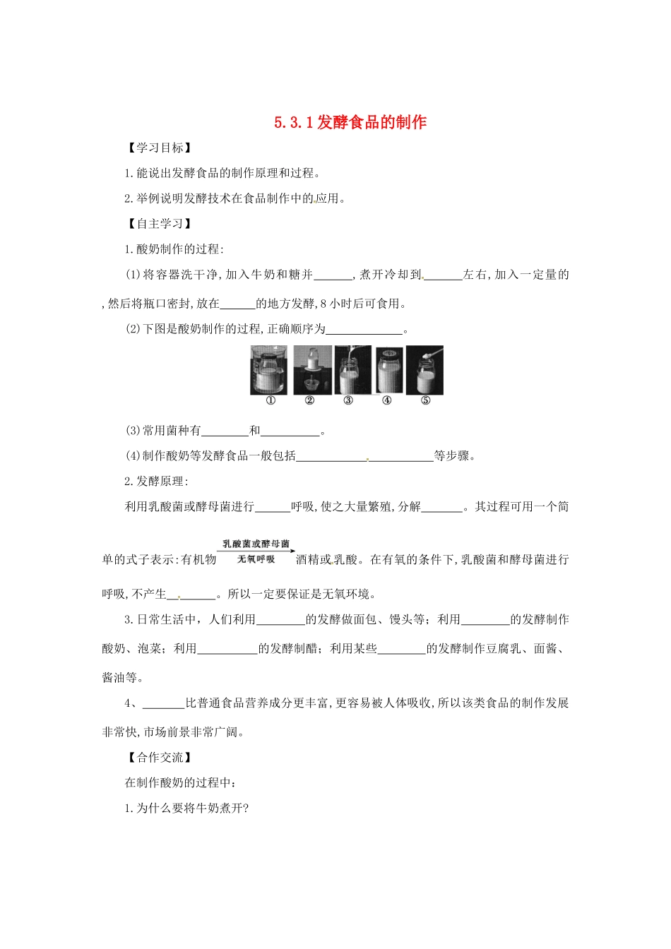 八年级生物上册 5.3.1 发酵食品的制作导学案 （新版）冀教版-（新版）冀教版初中八年级上册生物学案_第1页