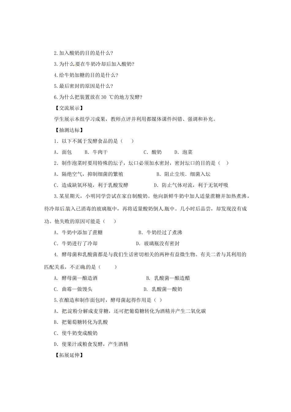 八年级生物上册 5.3.1 发酵食品的制作导学案 （新版）冀教版-（新版）冀教版初中八年级上册生物学案_第2页