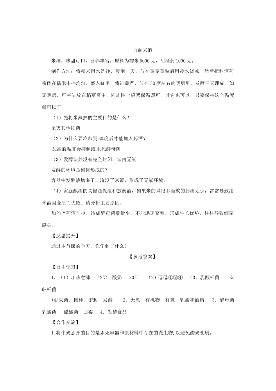 八年级生物上册 5.3.1 发酵食品的制作导学案 （新版）冀教版-（新版）冀教版初中八年级上册生物学案_第3页