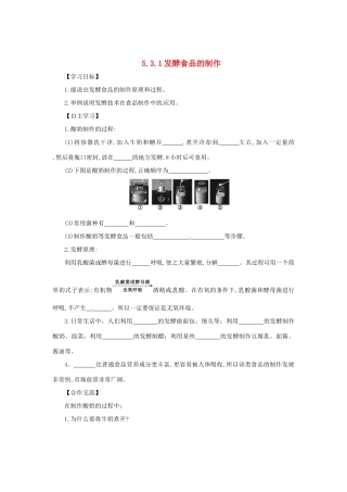 八年级生物上册 5.3.1 发酵食品的制作导学案 （新版）冀教版-（新版）冀教版初中八年级上册生物学案
