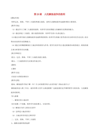 八年级历史第20课 人民解放战争的胜利 教案岳麓版