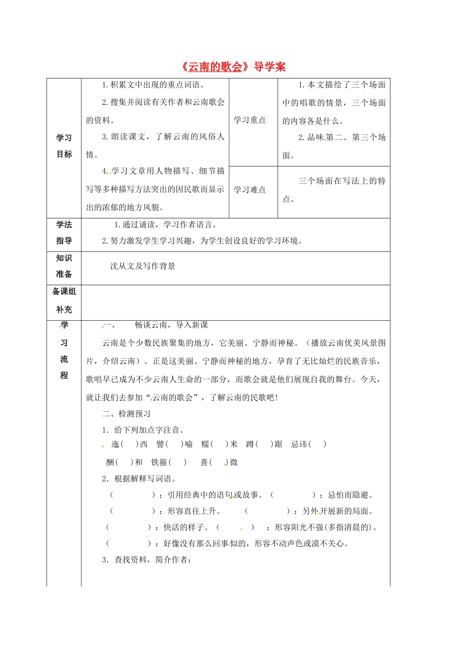 甘肃省定西市八年级语文下册 第四单元 16 云南的歌会导学案1 （新版）新人教版-（新版）新人教版初中八年级下册语文学案_第1页
