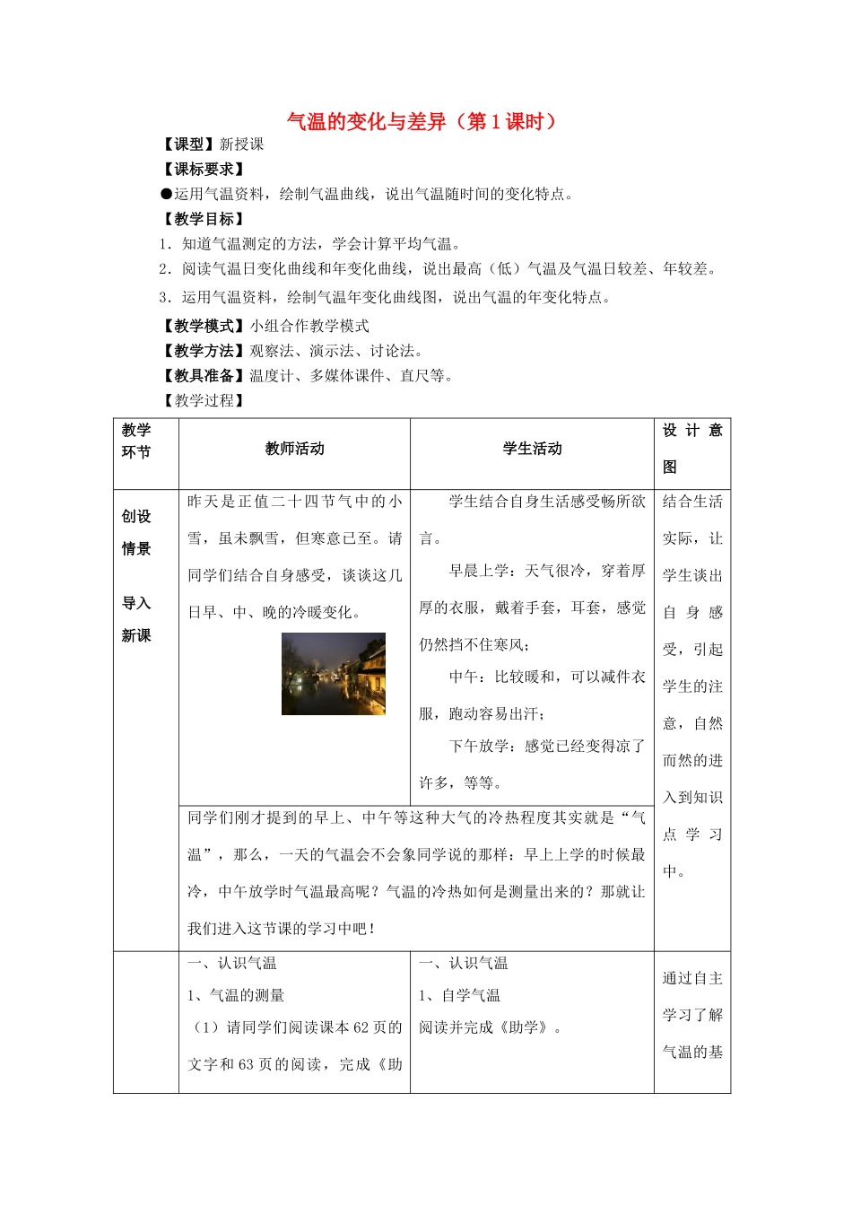 （水滴系列）七年级地理上册 第4章 第二节 气温的变化与差异（第1课时）教案 （新版）商务星球版-（新版）商务星球版初中七年级上册地理教案_第1页