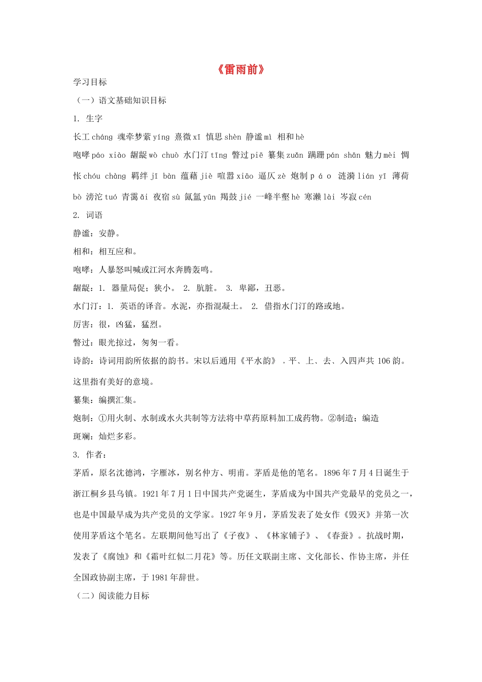 八年级语文上册 第12课 雷雨前导学案  北师大版-北师大版初中八年级上册语文学案_第1页