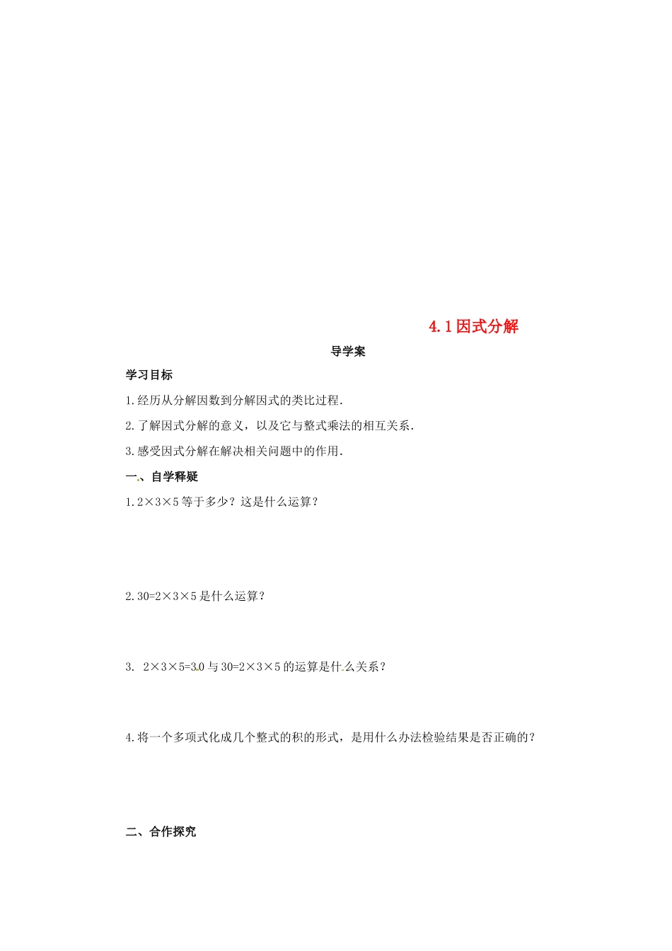 八年级数学下册 第四章 因式分解 4.1 因式分解导学案 （新版）北师大版-（新版）北师大版初中八年级下册数学学案_第1页