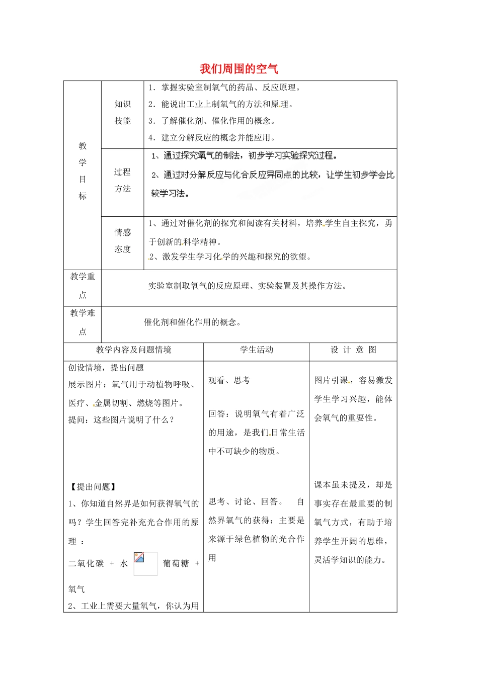 江苏省南京市长城中学九年级化学上册 2.3 我们周围的空气教案（第1课时） 新人教版_第1页