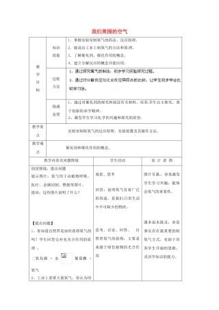江苏省南京市长城中学九年级化学上册 2.3 我们周围的空气教案（第1课时） 新人教版