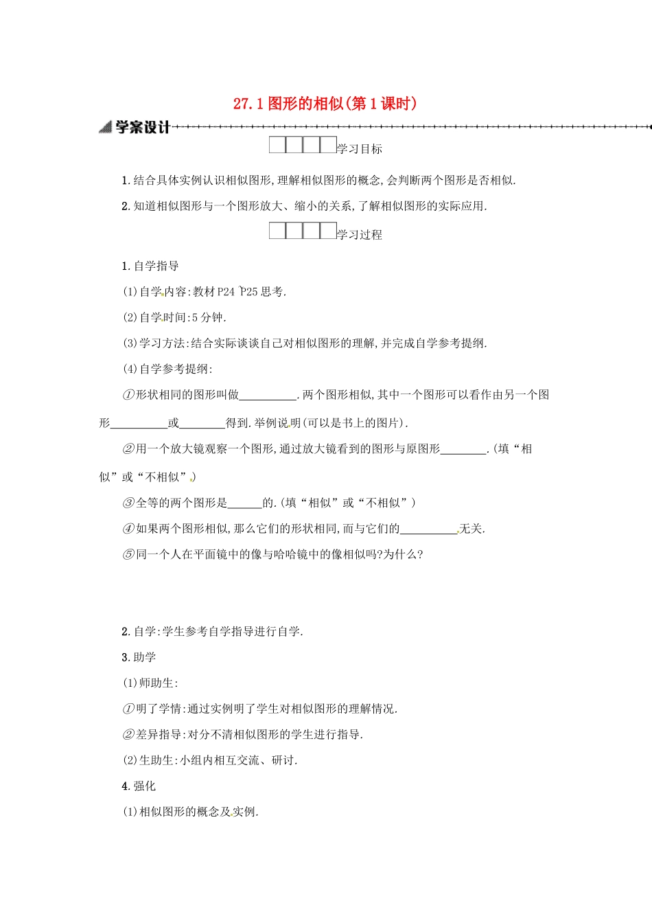 春九年级数学下册 27 相似 27.1 图形的相似（第1课时）学案 （新版）新人教版-（新版）新人教版初中九年级下册数学学案_第1页