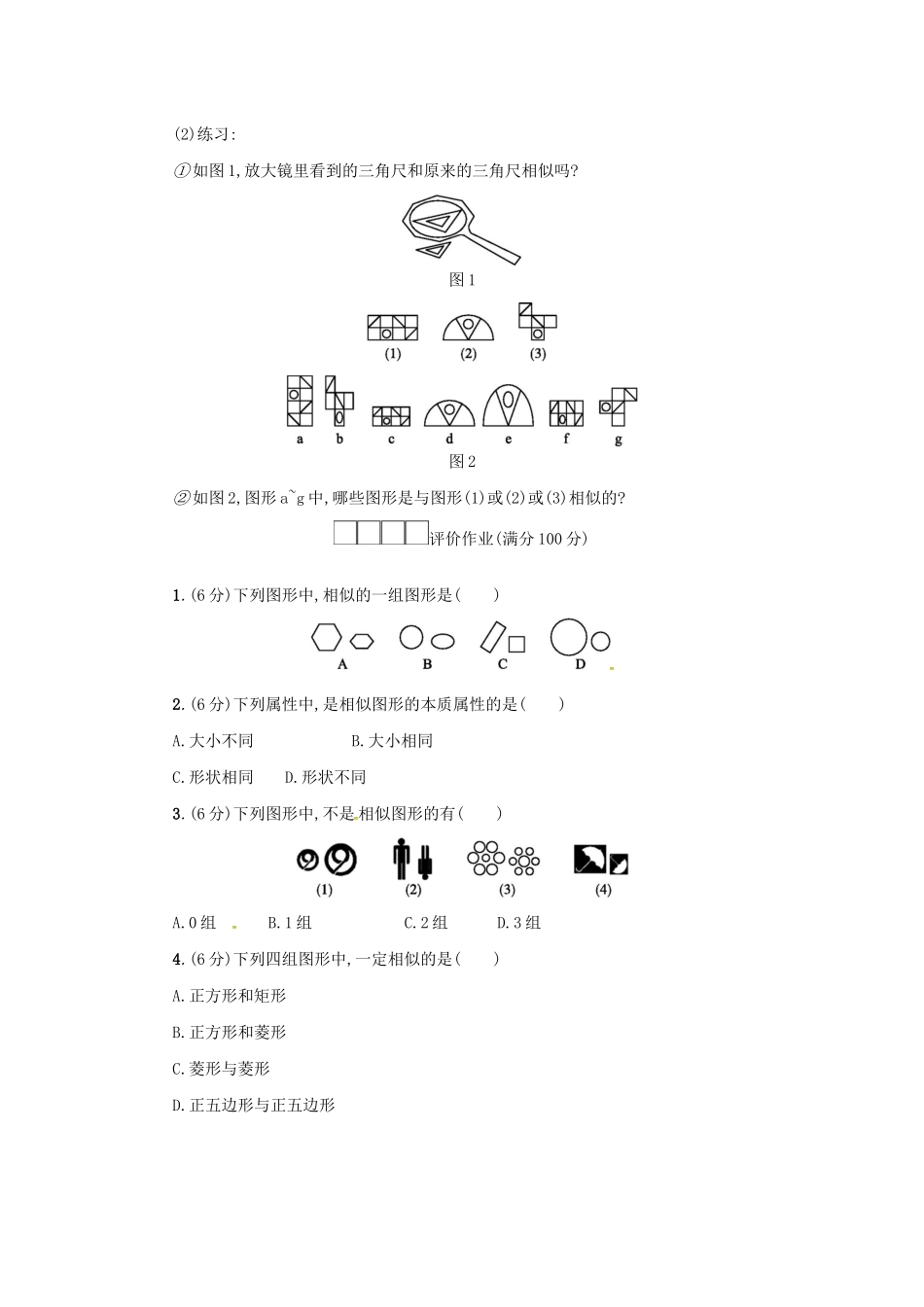 春九年级数学下册 27 相似 27.1 图形的相似（第1课时）学案 （新版）新人教版-（新版）新人教版初中九年级下册数学学案_第2页