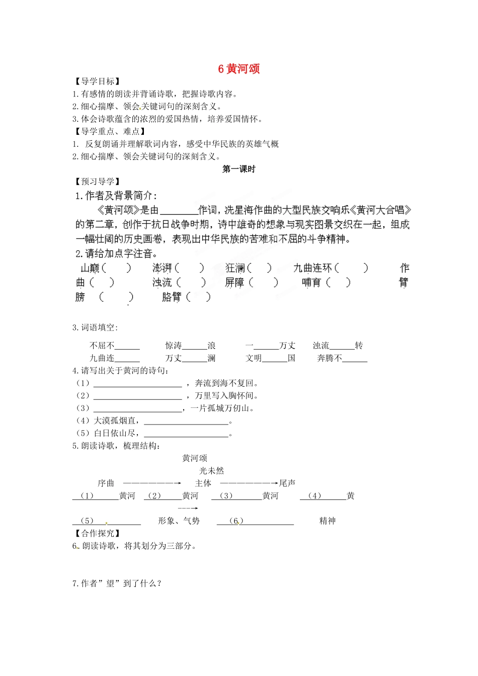 湖南省郴州市嘉禾县坦坪中学七年级语文下册 6黄河颂学案 新人教版_第1页