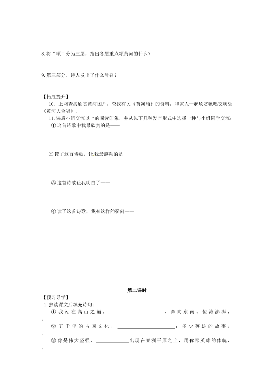 湖南省郴州市嘉禾县坦坪中学七年级语文下册 6黄河颂学案 新人教版_第2页