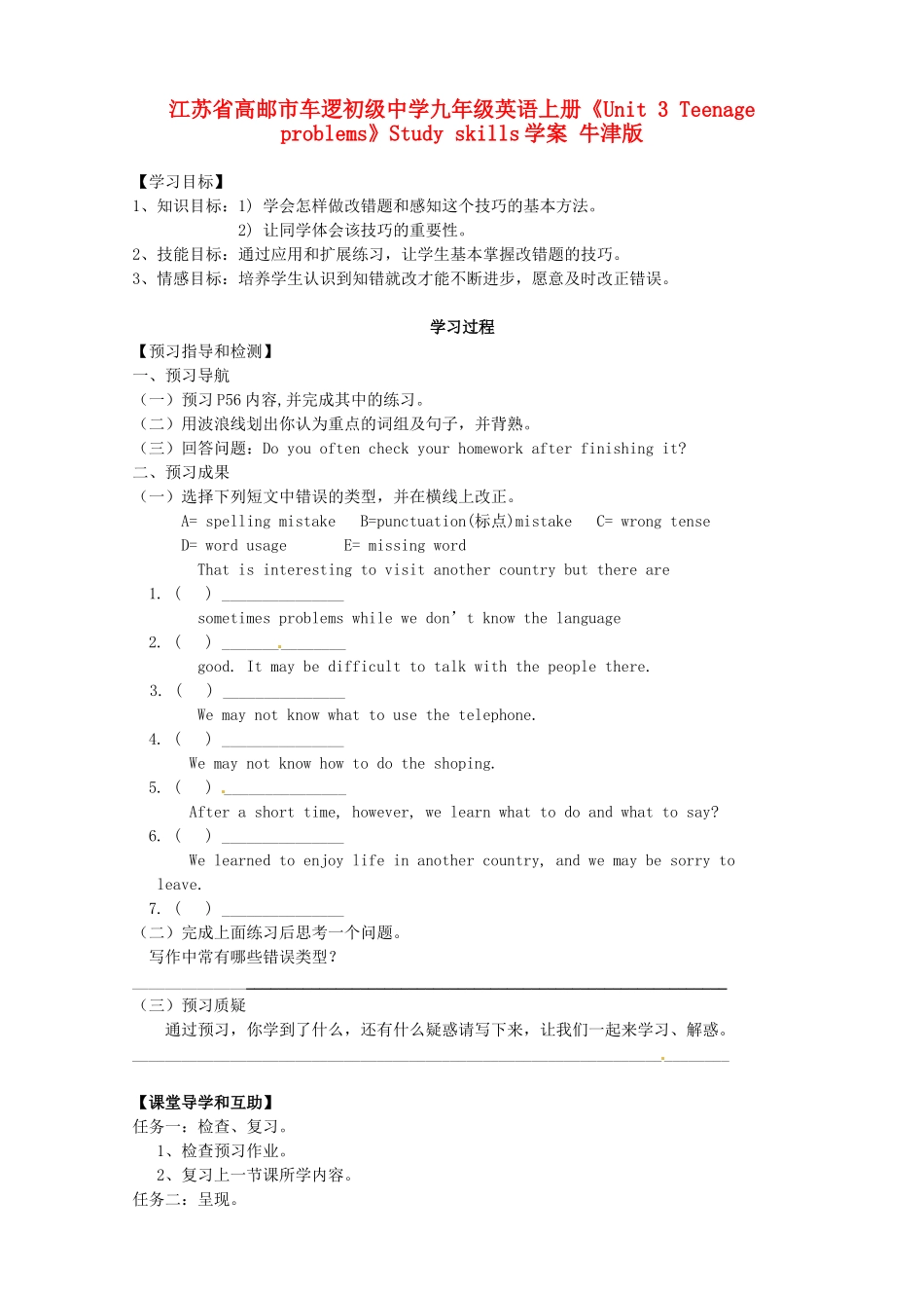 江苏省高邮市车逻初级中学九年级英语上册《Unit 3 Teenage problems》Study skills学案 牛津版_第1页