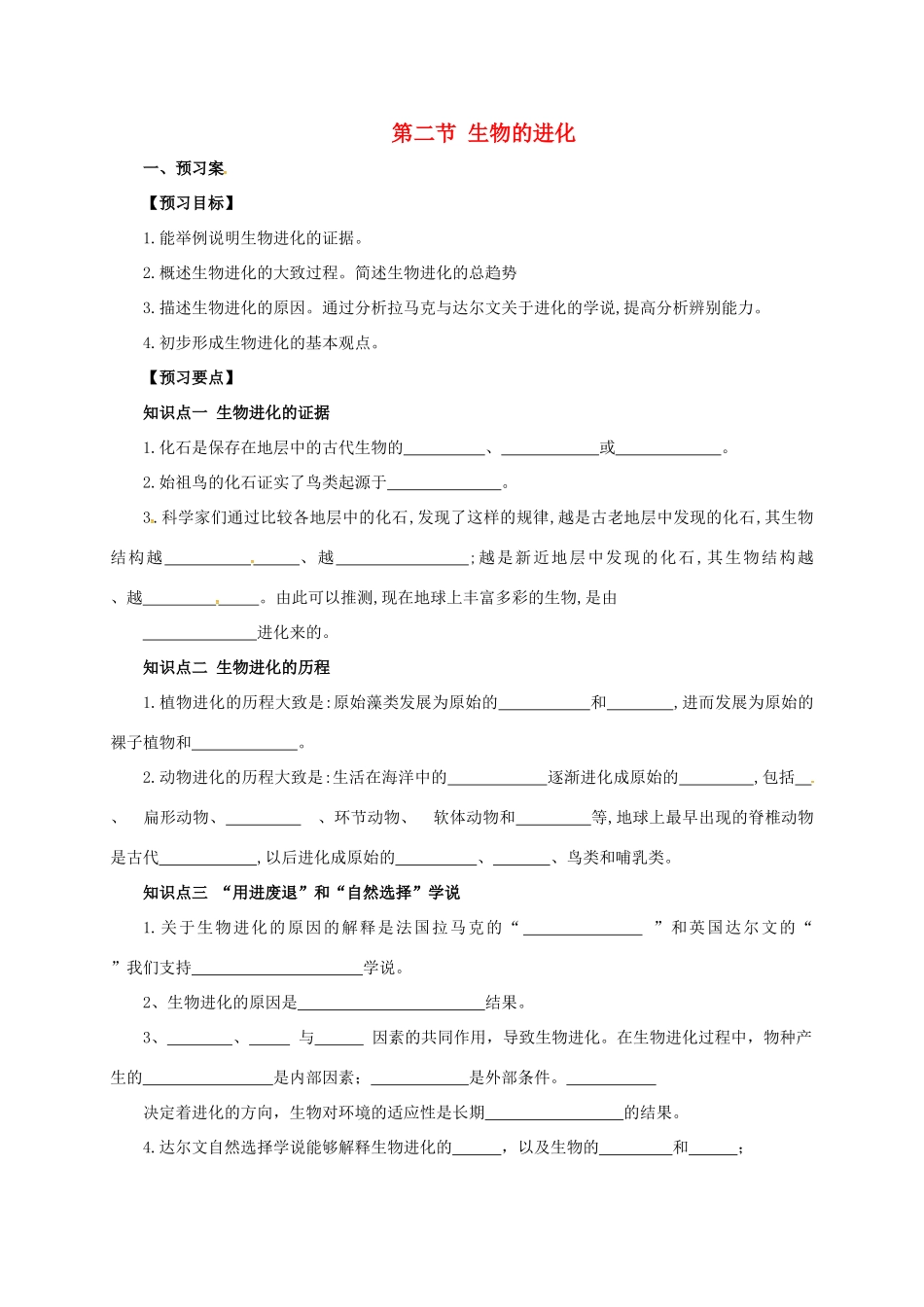 八年级生物下册 6.3.2 生物的进化导学案 （新版）冀教版-（新版）冀教版初中八年级下册生物学案_第1页