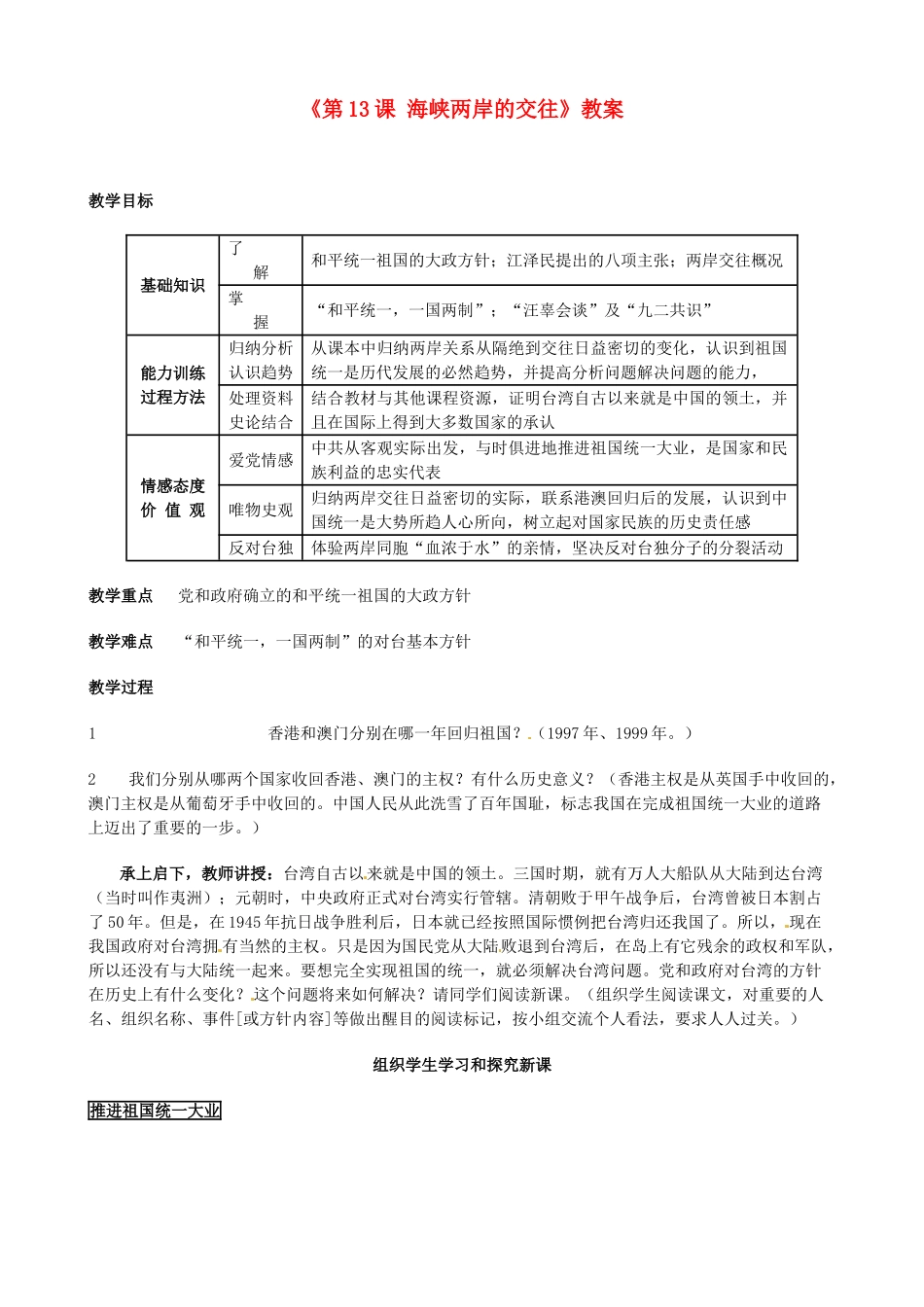 安徽省滁州二中八年级历史下册《第13课 海峡两岸的交往》教案 新人教版_第1页