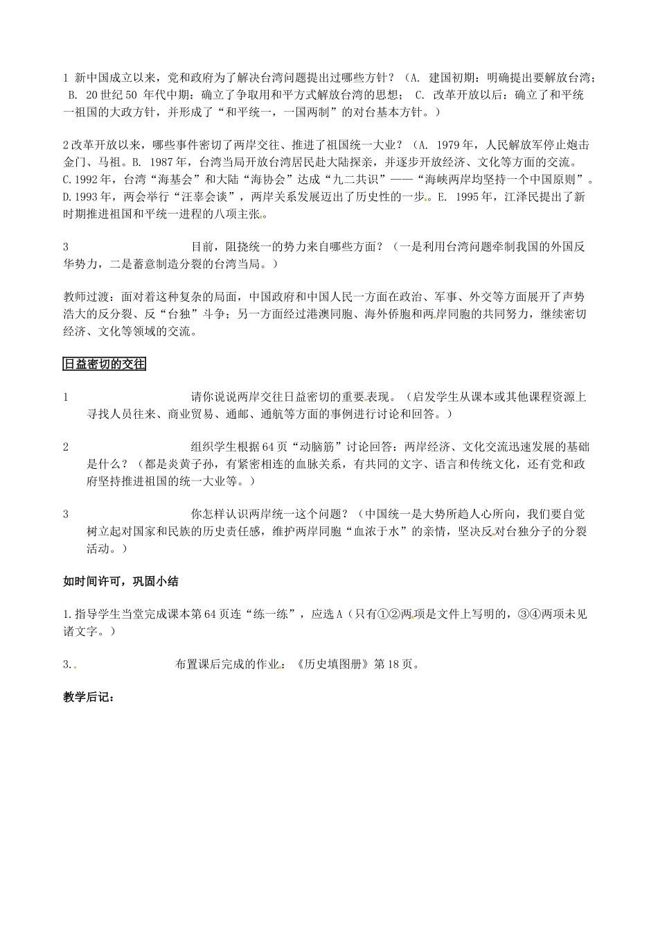 安徽省滁州二中八年级历史下册《第13课 海峡两岸的交往》教案 新人教版_第2页