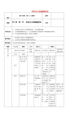 吉林省通化市外国语中学八年级生物下册 第八单元 第一节 评价自己的健康状况导学案 新人教版