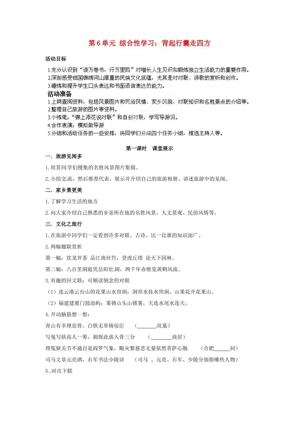 湖南省郴州市嘉禾县坦坪中学八年级语文下册 第6单元 综合性学习 背起行囊走四方学案 新人教版_第1页