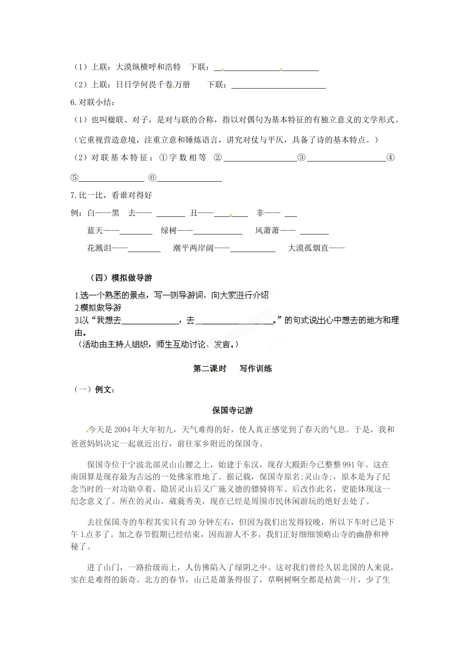 湖南省郴州市嘉禾县坦坪中学八年级语文下册 第6单元 综合性学习 背起行囊走四方学案 新人教版_第2页