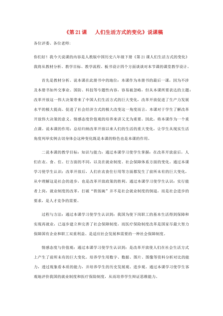 八年级历史下册 第七单元 社会生活 第21课 人们生活方式的变化名师教案  新人教版_第1页