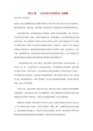 八年级历史下册 第七单元 社会生活 第21课 人们生活方式的变化名师教案  新人教版