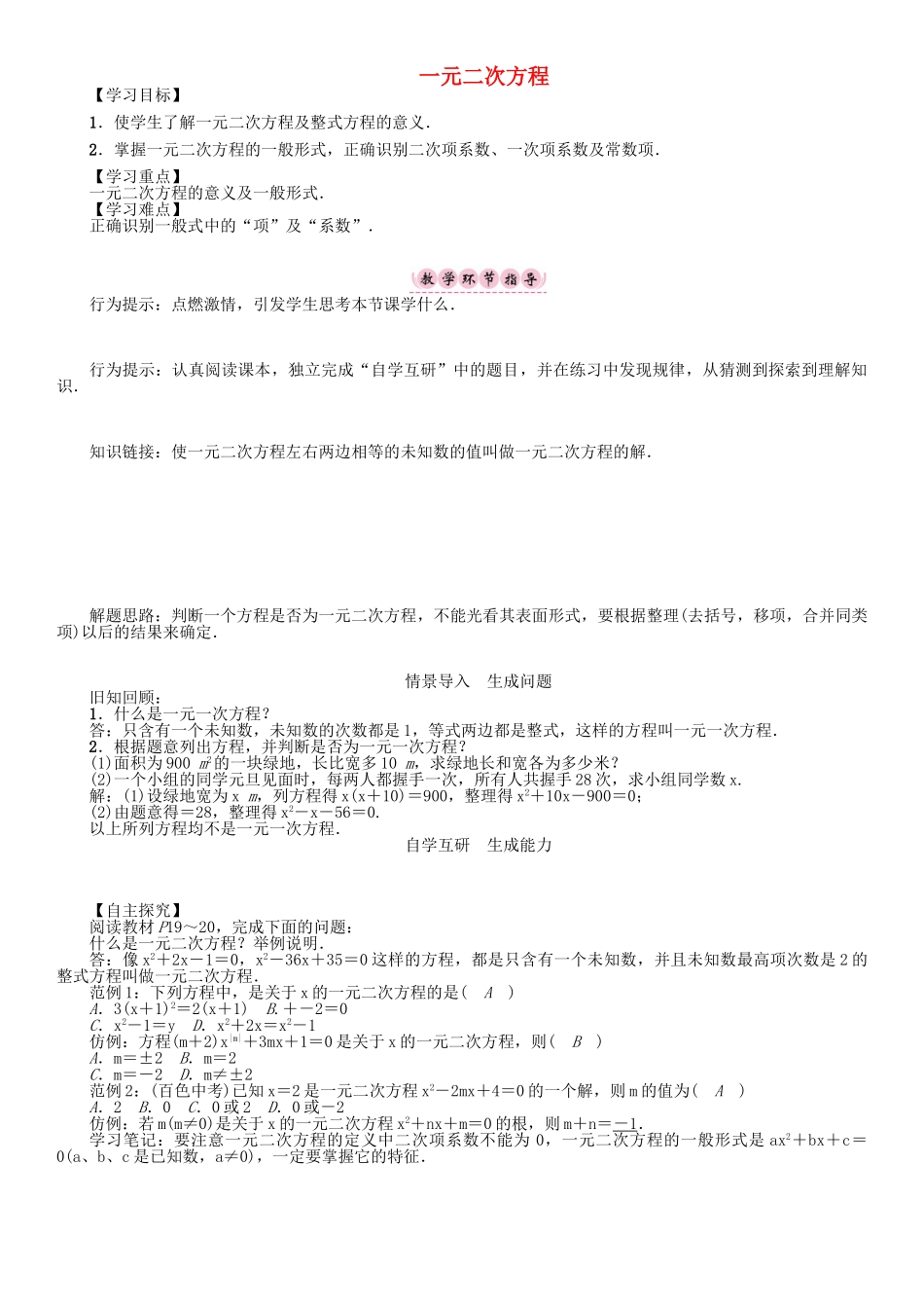 春八年级数学下册 17 一元二次方程学案 （新版）沪科版-（新版）沪科版初中八年级下册数学学案_第1页