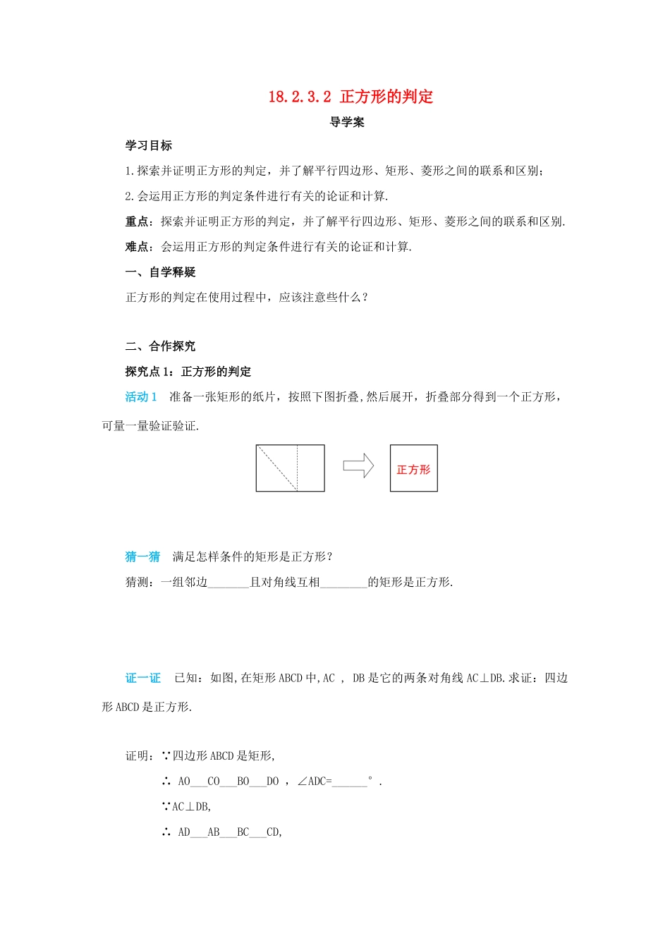 八年级数学下册 第十八章 平行四边形 18.2 特殊的平行四边形 18.2.3.2 正方形的判定导学案 （新版）新人教版-（新版）新人教版初中八年级下册数学学案_第1页